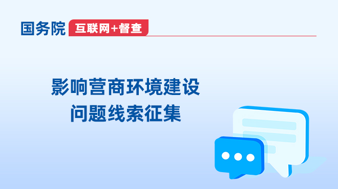 國(guó)務(wù)院“互聯(lián)網(wǎng)+督查”平臺(tái)征集阻礙民營(yíng)經(jīng)濟(jì)發(fā)展壯大問(wèn)題線索