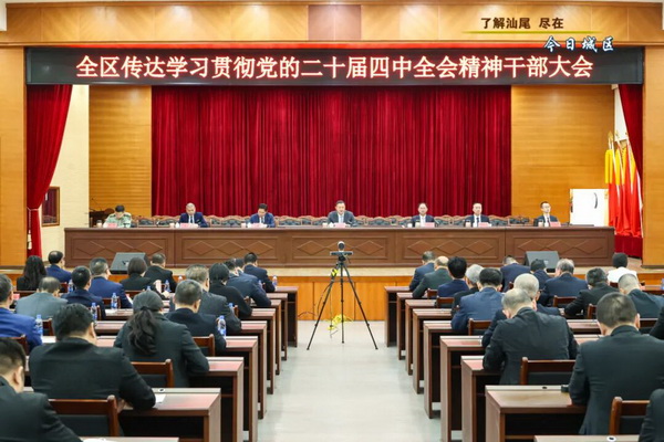 全區(qū)傳達(dá)學(xué)習(xí)貫徹黨的二十屆四中全會(huì)精神干部大會(huì)召開(kāi)
